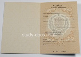 Аттестат за 11 класс до 1994 в Новокузнецке
