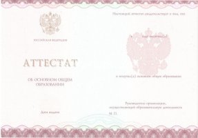 Аттестат за 9 класс 2013-2019 в Новокузнецке